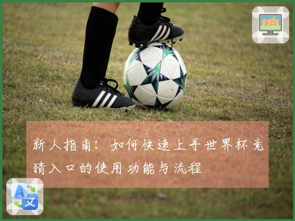 新人指南：如何快速上手世界杯竞猜入口的使用功能与流程