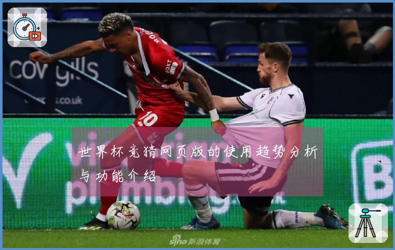 世界杯竞猜网页版的使用趋势分析与功能介绍