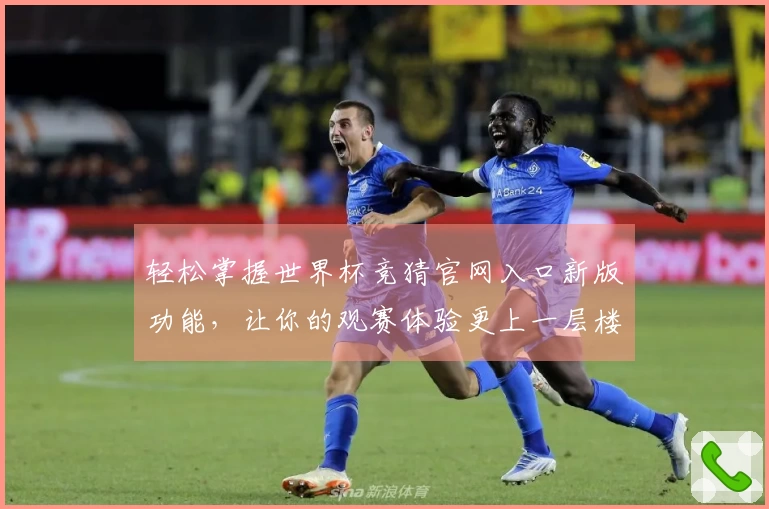 轻松掌握世界杯竞猜官网入口新版功能，让你的观赛体验更上一层楼