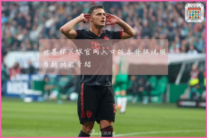 世界杯买球官网入口版本升级说明与新功能介绍