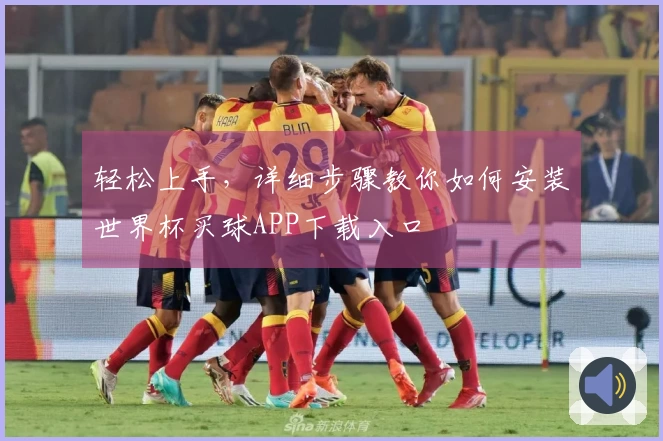 轻松上手，详细步骤教你如何安装世界杯买球APP下载入口