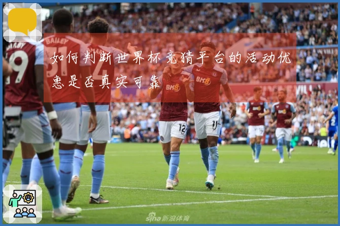 如何判断世界杯竞猜平台的活动优惠是否真实可靠